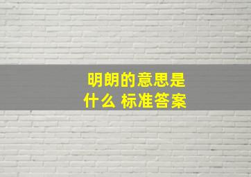 明朗的意思是什么 标准答案